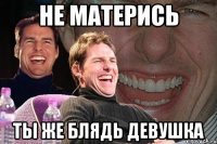 не матерись ты же блядь девушка