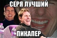 СЕРЯ ЛУЧШИЙ ПИКАПЕР