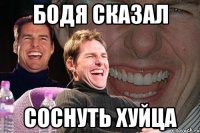 Бодя сказал Соснуть хуйца