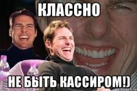 классно не быть кассиром!)