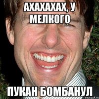 АХАХАХАХ, У МЕЛКОГО ПУКАН БОМБАНУЛ