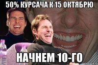 50% курсача к 15 октябрю начнем 10-го