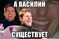 а василий существует