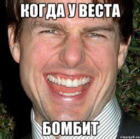 Когда у Веста бомбит