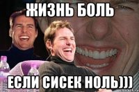 Жизнь боль Если сисек ноль)))