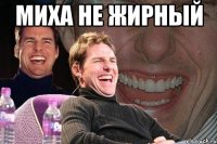 Миха не жирный 