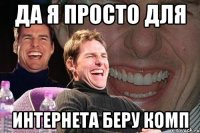 да я просто для интернета беру комп