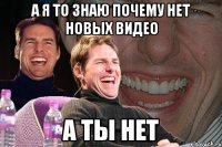 А я то знаю почему нет новых видео А ты нет