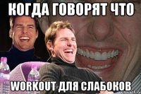 Когда говорят что Workout для слабоков