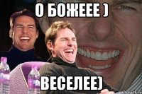 О божеее ) ВЕСЕЛЕЕ)