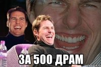  За 500 драм