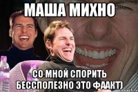 Маша Михно Со мной спорить бессполезно Это фаакт)