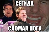 сегида сломал ногу