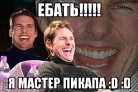 Ебать!!!!! Я мастер Пикапа :D :D