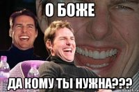 О Боже Да кому ты нужна???