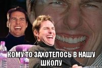  Кому то захотелось в нашу школу