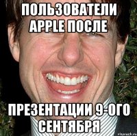 Пользователи Apple после презентации 9-ого сентября