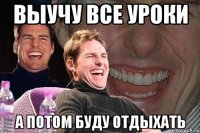 выучу все уроки а потом буду отдыхать