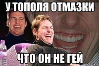 у тополя отмазки что он не гей