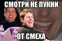 Смотри не пукни От смеха