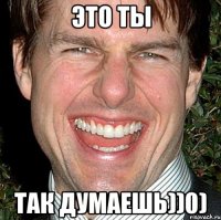 Это ты так думаешь))0)