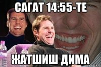 сагат 14:55-те ЖАТШИШ дима