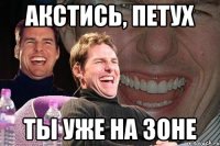 Акстись, петух Ты уже на зоне