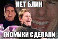 нет блин гномики сделали