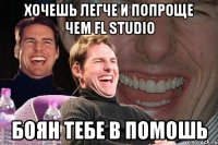 Хочешь легче и попроще чем FL Studio боян тебе в помошь