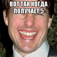 вот так когда получает 5 