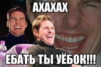 ахахах ебать ты уёбок!!!