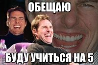 Обещаю Буду учиться на 5