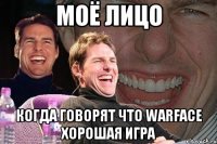 Моё лицо Когда говорят что warface хорошая игра