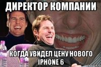 Директор компании когда увидел цену нового iPhone 6