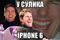 У сулика Iphone 6