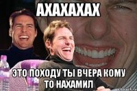 Ахахахах Это походу ты вчера кому то нахамил