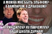 А можна мне быть эльфом? А вампиром, а драконом? А гриндилоу? Ну паачемууу? Ваша школа дурная!