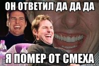 Он ответил да да да Я помер от смеха