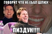 Говорит что не ебал шлюх пиздун!!!!