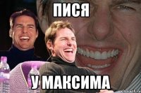 пися у максима