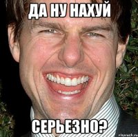 Да ну нахуй Серьезно?