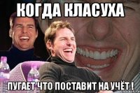 Когда Класуха Пугает что поставит на учёт !