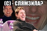 (с) - слямзила? 