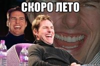 скоро лето 