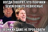 Когда говорят, что пончики Seven Donuts невкусные А они их даже не пробовали