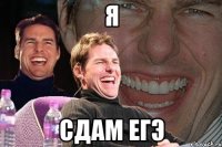 Я сдам егэ