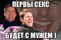 первы секс будет с мужем )