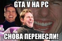 GTA V на РС снова перенесли!