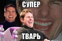 Супер Тварь