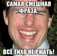 Самая смешная фраза: всё тихо не ржать!